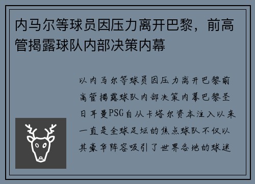 内马尔等球员因压力离开巴黎，前高管揭露球队内部决策内幕