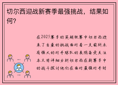 切尔西迎战新赛季最强挑战，结果如何？