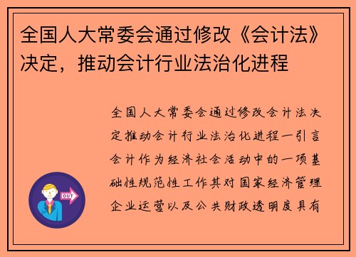 全国人大常委会通过修改《会计法》决定，推动会计行业法治化进程