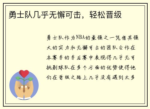 勇士队几乎无懈可击，轻松晋级