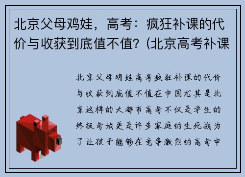 北京父母鸡娃，高考：疯狂补课的代价与收获到底值不值？(北京高考补课机构)