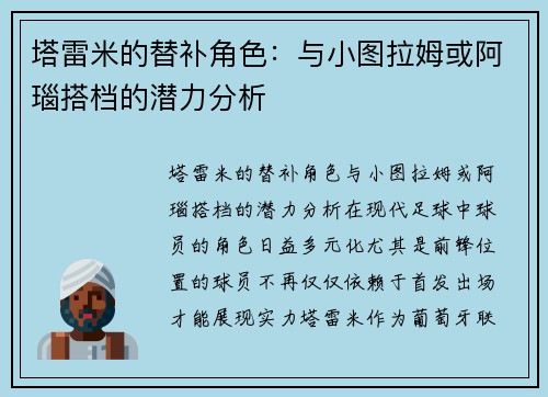 塔雷米的替补角色：与小图拉姆或阿瑙搭档的潜力分析