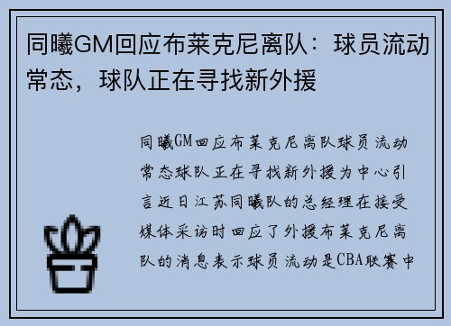 同曦GM回应布莱克尼离队：球员流动常态，球队正在寻找新外援