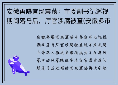 安徽再曝官场震荡：市委副书记巡视期间落马后，厅官涉腐被查(安徽多市正厅领导调整)