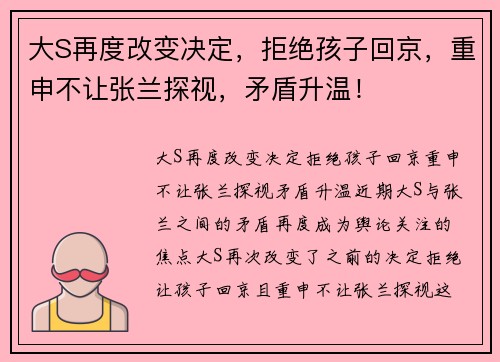 大S再度改变决定，拒绝孩子回京，重申不让张兰探视，矛盾升温！