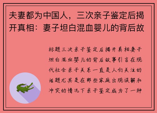 夫妻都为中国人，三次亲子鉴定后揭开真相：妻子坦白混血婴儿的背后故事