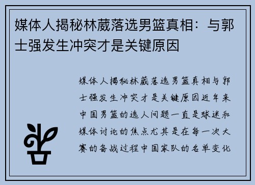 媒体人揭秘林葳落选男篮真相：与郭士强发生冲突才是关键原因