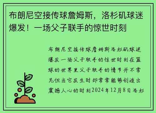 布朗尼空接传球詹姆斯，洛杉矶球迷爆发！一场父子联手的惊世时刻