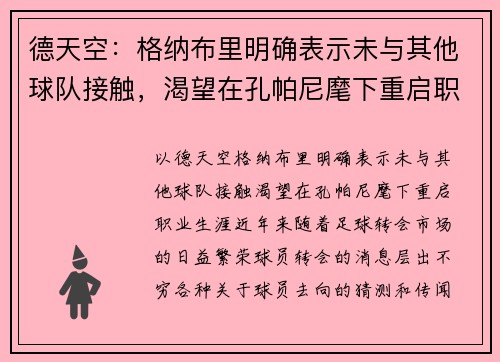德天空：格纳布里明确表示未与其他球队接触，渴望在孔帕尼麾下重启职业生涯