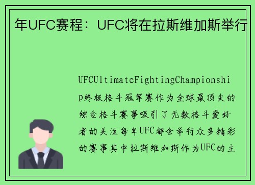 年UFC赛程：UFC将在拉斯维加斯举行