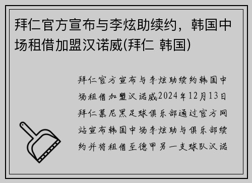 拜仁官方宣布与李炫助续约，韩国中场租借加盟汉诺威(拜仁 韩国)