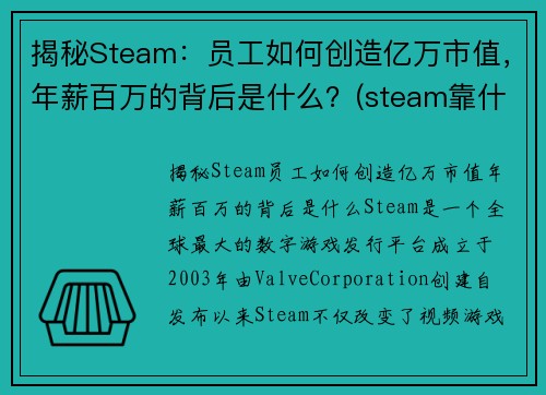 揭秘Steam：员工如何创造亿万市值，年薪百万的背后是什么？(steam靠什么盈利)