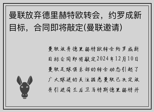 曼联放弃德里赫特欧转会，约罗成新目标，合同即将敲定(曼联邀请)
