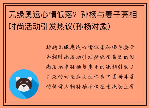 无缘奥运心情低落？孙杨与妻子亮相时尚活动引发热议(孙杨对象)