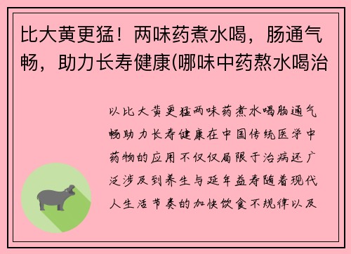 比大黄更猛！两味药煮水喝，肠通气畅，助力长寿健康(哪味中药熬水喝治便秘)