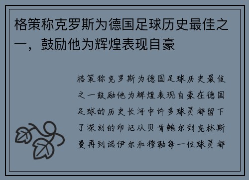 格策称克罗斯为德国足球历史最佳之一，鼓励他为辉煌表现自豪