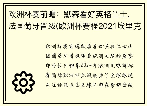 欧洲杯赛前瞻：默森看好英格兰士，法国萄牙晋级(欧洲杯赛程2021埃里克森)