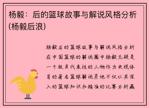 杨毅：后的篮球故事与解说风格分析(杨毅后浪)