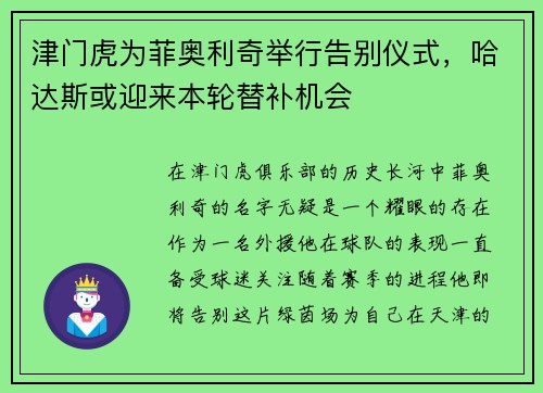津门虎为菲奥利奇举行告别仪式，哈达斯或迎来本轮替补机会