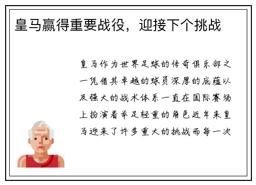 皇马赢得重要战役，迎接下个挑战