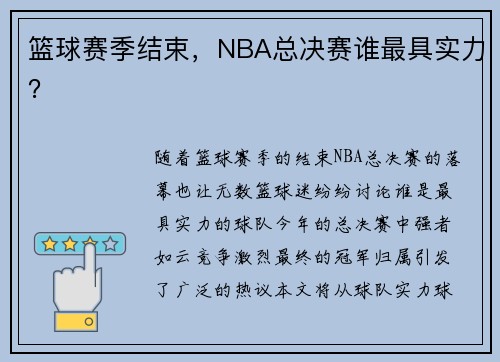 篮球赛季结束，NBA总决赛谁最具实力？