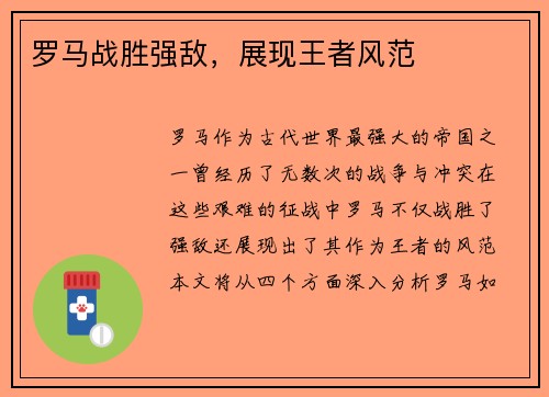 罗马战胜强敌，展现王者风范