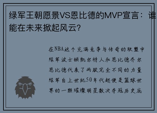 绿军王朝愿景VS恩比德的MVP宣言：谁能在未来掀起风云？