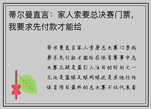蒂尔曼直言：家人索要总决赛门票，我要求先付款才能给
