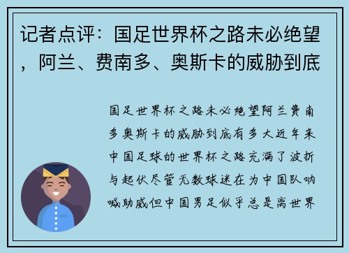 记者点评：国足世界杯之路未必绝望，阿兰、费南多、奥斯卡的威胁到底有多大？