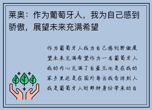 莱奥：作为葡萄牙人，我为自己感到骄傲，展望未来充满希望