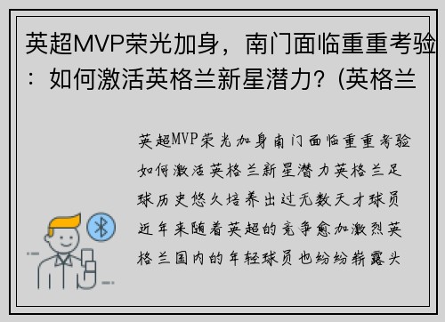 英超MVP荣光加身，南门面临重重考验：如何激活英格兰新星潜力？(英格兰英超球员)