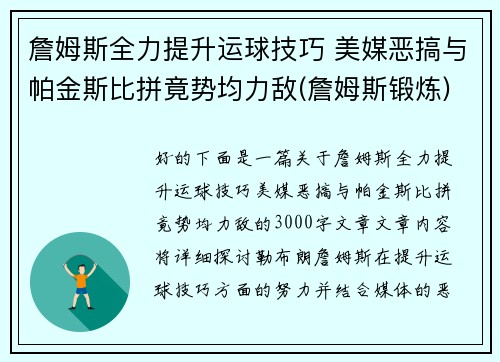 詹姆斯全力提升运球技巧 美媒恶搞与帕金斯比拼竟势均力敌(詹姆斯锻炼)