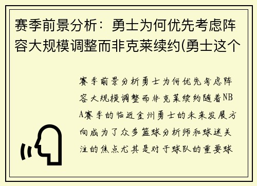 赛季前景分析：勇士为何优先考虑阵容大规模调整而非克莱续约(勇士这个赛季阵容)