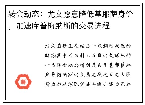转会动态：尤文愿意降低基耶萨身价，加速库普梅纳斯的交易进程