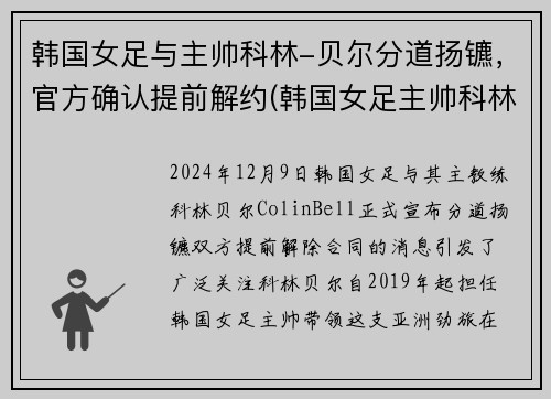 韩国女足与主帅科林-贝尔分道扬镳，官方确认提前解约(韩国女足主帅科林贝尔国籍)
