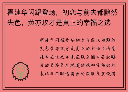 霍建华闪耀登场，初恋与前夫都黯然失色，黄亦玫才是真正的幸福之选
