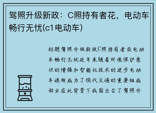 驾照升级新政：C照持有者花，电动车畅行无忧(c1电动车)